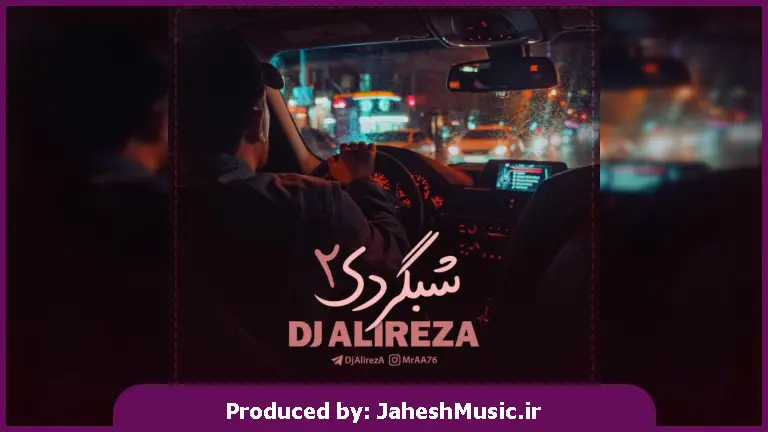 دانلود آهنگ ریمیکس شبگردی 2